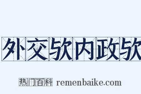 外交欤内政欤是什么意思的图片